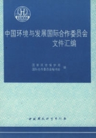 中國環境與發展國際合作委員會檔案彙編