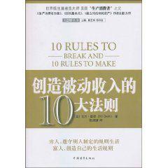 創造被動收入的10大法則