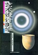《藝術設計美學》 《藝術設計美學》