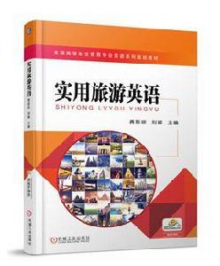 實用旅遊英語[2018年機械工業出版社出版的圖書]