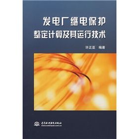 《發電廠繼電保護整定計算及其運行技術》