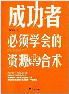 成功者必須學會的資源整合術