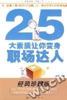 《25大素質讓你變身職場達人》