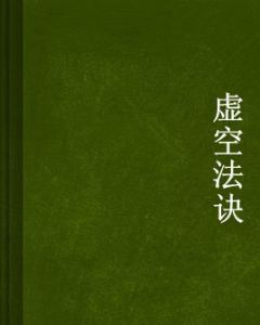 虛空法訣