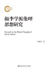 顏李學派倫理思想研究（國家社科基金後期資助項目）