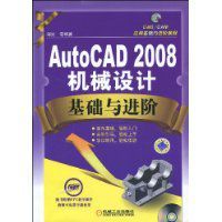 AutoCAD2008機械設計基礎與進階