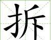 拆[漢字]