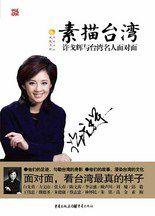 素描台灣:鳳凰花旦許戈輝,對話15位台灣文化名人 素描台灣:鳳凰花旦許戈輝,對話15位台灣文化名人