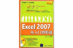 Excel 2007從入門到精通