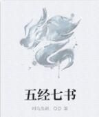 五經七書