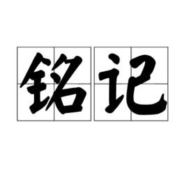 銘記[詞語概念]