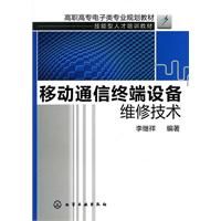 ：《移動通信終端設備維修技術》