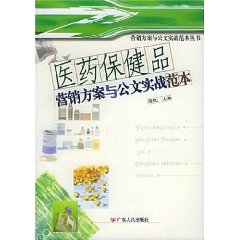 醫藥保健品行銷方案與公文實戰範本