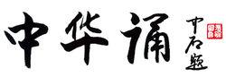 歐陽中石為“中華誦”活動題詞