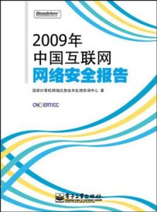 2009年中國網際網路網路安全報告