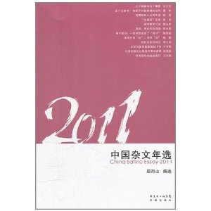 2011中國雜文年選