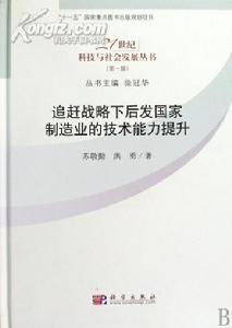 追趕戰略下後發國家製造業的技術能力提升