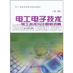 電工電子技術：電工技術與計算機仿真