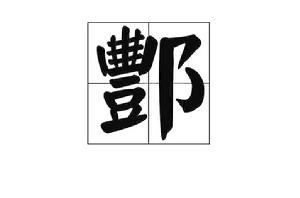 酆[中國漢字]