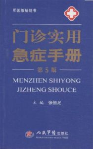 門診實用急症手冊