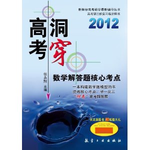 洞穿高考：數學解答題核心考點2012