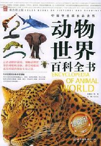 動物世界百科全書[北京出版社2005年出版圖書]