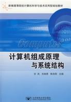 計算機組成原理與系統結構[包健、馮建文、章復嘉編著書籍]