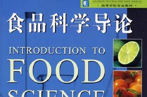 食品科學導論[2007年輕工業出版社出版的圖書]