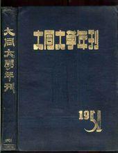 1951年《大同大學年刊》