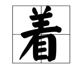 著[漢語漢字]