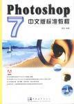Photoshop7中文版標準教程