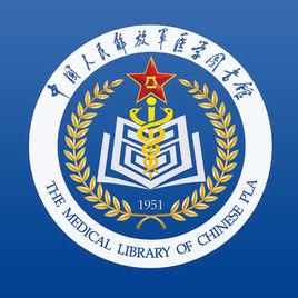 中國人民解放軍醫學圖書館