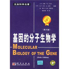 基因的分子生物學[科學出版社，2009年出版圖書]