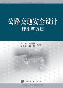 《公路交通安全設施系統設計理論與方法》