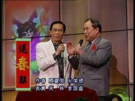 送春聯[笑林、李國盛表演相聲]