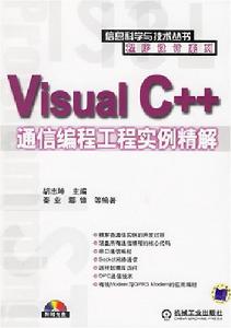 VisualC++通信編程工程實例精解