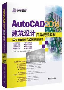 AutoCAD 2014建築設計自學視頻教程