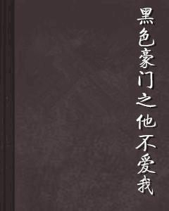 黑色豪門之他不愛我