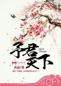 予君天下[墨墨言情網小說]