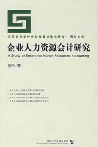 企業人力資源會計研究