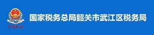 國家稅務總局韶關市武江區稅務局