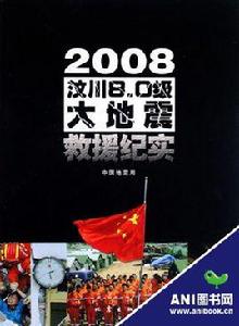 2008汶川8.0級大地震救援紀實