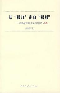 從權力走向權利：西歐近代自由主義思潮研究