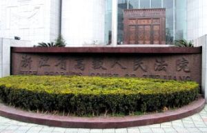浙江省高級人民法院