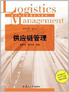 供應鏈管理[謝家平、葛夫財主編書籍]