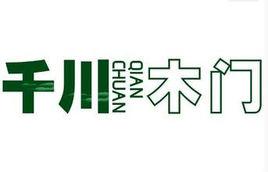 成都千川木業有限公司 成都千川木業有限公司