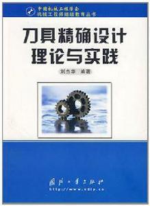 刀具精確設計理論與實踐