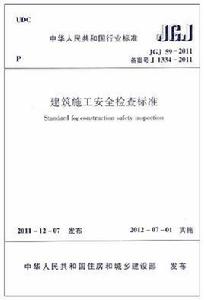 建築施工安全檢查標準 JGJ59-2011