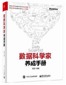 數據科學家養成手冊