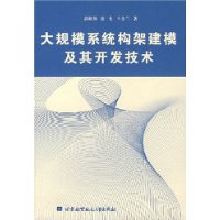 大規模系統構架建模及其開發技術